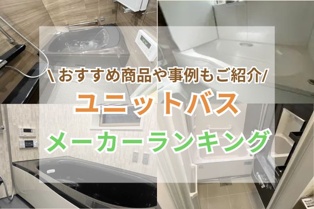 2025年版】ユニットバスのメーカーランキング！8社の商品や事例